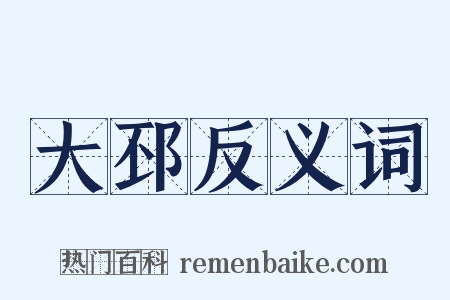 大邳反义词是什么意思的图片